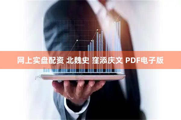 网上实盘配资 北魏史 窪添庆文 PDF电子版