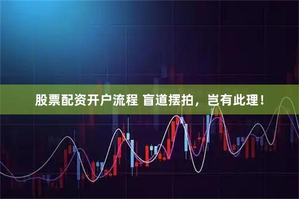 股票配资开户流程 盲道摆拍，岂有此理！